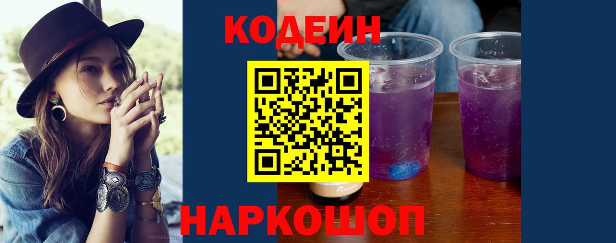Нововоронеж  Codein Purple Drank  Вход с VPN 